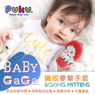 PUKU藍色企鵝 Baby GaGa拳擊手套(含收納盒)【嬰之房】
