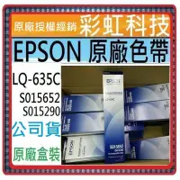 在飛比找Yahoo!奇摩拍賣優惠-彩虹科技~含稅* EPSON S015652 S015290