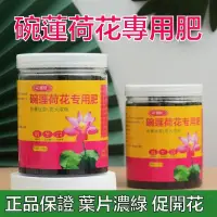 在飛比找蝦皮購物優惠-碗蓮 荷花 肥料 睡蓮 專用肥料 水培荷花肥 養花 有機肥 