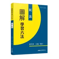 在飛比找momo購物網優惠-圖解學習六法：民法