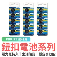 在飛比找蝦皮商城優惠-PHILIPS 飛利浦鈕扣電池 飛利浦電池 水銀電池 CR2