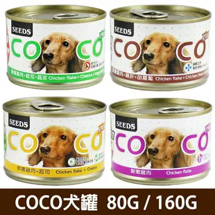 【PETMART】惜時 聖萊西 COCO 愛犬機能餐罐 狗罐頭 80g 170g