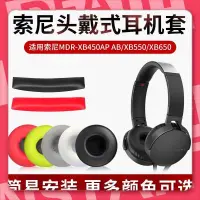 在飛比找蝦皮購物優惠-宜蘭現貨🐾適用于索尼 SONY MDR XB450AP AB