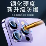 嚴選優品 新款 IPHONE15 14 13 12 鏡頭貼 獨立鏡頭 后置攝像頭 保護貼 鏡頭膜 高清 防刮花 鏡頭貼