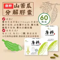 在飛比找樂天市場購物網優惠-固德生技 唐粹山苦瓜分解膠囊60錠/盒 唐粹抑糖分解膠囊 憨