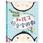 🍓雲妮童書玩具🍓【聯經】字遊字在的語文課：和孩子玩文字遊戲