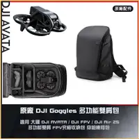 在飛比找蝦皮購物優惠-【海渥】原廠 DJI Goggles 3 多功能雙肩包 AV