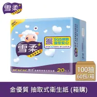 在飛比找蝦皮購物優惠-(免運)【雪柔】 金優質抽取衛生紙 100抽20包x3串/箱