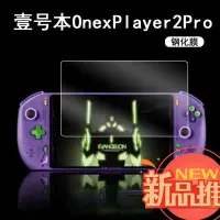 在飛比找蝦皮購物優惠-壹號本OnexPlayer2pro掌機鋼化膜8.4寸三合一電