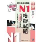 精準命中! 日本語能力試驗N1模擬試題 (復刻版/附MP3)/柿添信吾/ 伊東知佳 ESLITE誠品