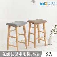 在飛比找momo購物網優惠-【MH 家居】韓國西力特實木吧台椅2入(高腳椅/吧椅)