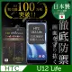 【INGENI徹底防禦】HTC U12 Life 全膠滿版 黑邊 保護貼 玻璃貼 保護膜 鋼化膜 日本製玻璃保護貼