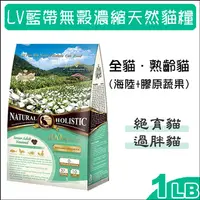 在飛比找PChome24h購物優惠-LV藍帶無穀濃縮天然貓糧 全貓用/熟齡貓 海陸+膠原蔬果 1