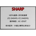 SHARP 夏普清淨機KC-JD50T專用(HEPA濾網+活性碳濾網)(原廠公司貨)