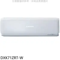 在飛比找PChome24h購物優惠-三菱重工【DXK71ZRT-W】變頻冷暖分離式冷氣內機