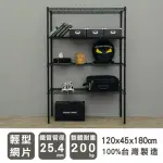 【DAYNEEDS 日需百備】輕型 120X45X180公分烤漆四層架(鐵力士架/收納層架/展示架/層架/鐵架)