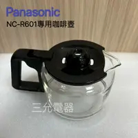 在飛比找樂天市場購物網優惠-《現貨》Panasonic NC-R601咖啡機專用咖啡壺 