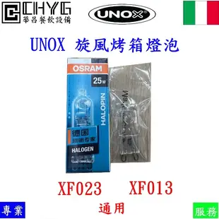 全新UNOX旋風烤箱專用燈泡/適用XF-023-013/熱風烤箱/電烤箱/麵包電烤爐/電爐華昌