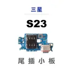 三星 S23 尾插 充電小板 PLUS 尾插小板 SIM卡槽  插座 SAMSUNG 充電座 插槽 卡槽 TYPE C