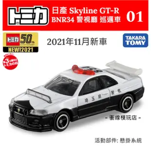 【衝線模玩店】⏰預訂⏰ 日版 11月 TOMICA No.1 日產 Nissan Skyline GT-R R34 警車