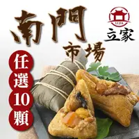 在飛比找momo購物網優惠-【南門市場立家肉粽】綜合任選10入組(鮮肉/蛋黃/北.南部/