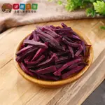 健康本味 紫色甘藷脆條小包裝[TW00005] 甘藷脆條 紫色甘藷 紫地瓜 蔬果脆片 脆片