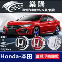 在飛比找蝦皮商城精選優惠-honda 本田 輪轂車標 車標燈 磁懸浮輪轂燈 crv c