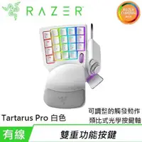 在飛比找有閑購物優惠-Razer 雷蛇 Tartarus Pro 塔洛斯魔蠍 專業