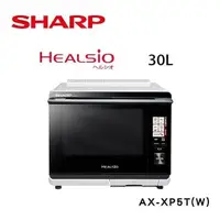 在飛比找PChome24h購物優惠-SHARP夏普 30LHealsio水波爐 AX-XP5T 