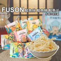 在飛比找生活市集優惠-【福笙Fuson】魷你珍好海味零嘴系列 魷魚絲／魷魚片／魷魚