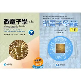 現貨姆斯微電子學(下冊)(8版中譯本+7版題解)合售 曹恆偉/江昭皚/Sedra/Smith 滄海 9786269653676/9789865647872華通書坊/姆斯