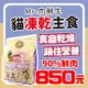 喵啾寵物小舖【免運】Mr.MEAT 肉鮮生 貓凍乾主食 貓飼料 貓凍乾 貓零食 貓點心 無穀飼料 貓咪無穀飼料