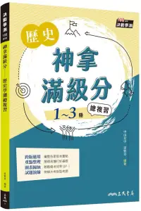 在飛比找博客來優惠-神拿滿級分：歷史學測總複習(增訂二版)