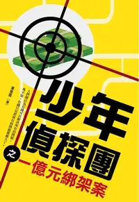 在飛比找樂天kobo電子書優惠-少年偵探團之一億元綁架案 - Ebook