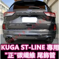 在飛比找蝦皮購物優惠-KUGA ST LINE 天蠍 正碳纖維 尾飾管 卡夢 排氣