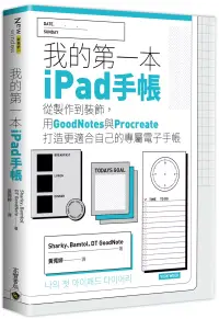 在飛比找博客來優惠-我的第一本iPad手帳：從製作到裝飾，用GoodNotes與