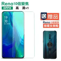 在飛比找momo購物網優惠-OPPO Reno十倍變焦 高清透明玻璃鋼化膜手機保護貼(O