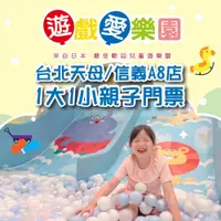 在飛比找i郵購優惠-【台北】遊戲愛樂園天母/信義A8店1大1小親子門票Ⓗ 【台北