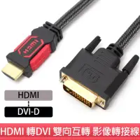 在飛比找momo購物網優惠-【tFriend】HDMI 轉 DVI 雙向互轉影像訊號轉接