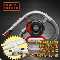 在飛比找樂天市場購物網優惠-BLACK+DECKER 美國百工 車用 鋰電 充電 無線 