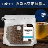 在飛比找PChome24h購物優惠-CoFeel 凱飛鮮烘豆衣索比亞耶加雪夫中烘焙咖啡豆一磅