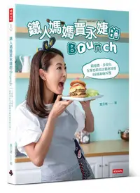 在飛比找誠品線上優惠-鐵人媽媽賈永婕的Brunch: 超營養、多變化 在家也能做出