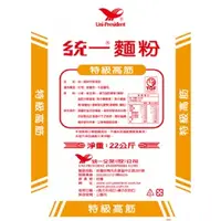 在飛比找蝦皮購物優惠-統一  營業用麵粉(低筋一號/中筋一號/高筋一號/特級高筋)