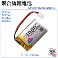 在飛比找Yahoo!奇摩拍賣優惠-【台灣現貨】3.7V聚合物鋰電池 1000mAh 85244