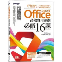 在飛比找樂天市場購物網優惠-Office 2021高效實用範例必修16課（附500分鐘影