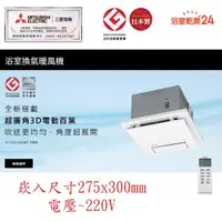 在飛比找momo購物網優惠-【MITSUBISHI 三菱電機】浴室暖風乾燥機 無線遙控(