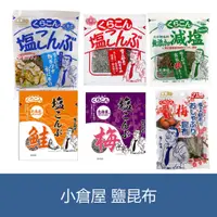 在飛比找蝦皮購物優惠-森吉小舖 日本 小倉屋 鹽昆布 鹽昆布部長 減鹽昆布 鮭魚昆