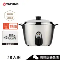 在飛比找蝦皮商城優惠-TATUNG 大同 電鍋 TAC-15T-NM 15人份 全