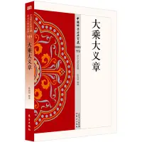 在飛比找Yahoo!奇摩拍賣優惠-現貨直出 大乘大義章 圖書 書籍 正版4785