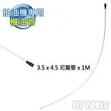 在飛比找遠傳friDay購物優惠-【良匠工具】3.5 x 4.5mm 尼龍管/機油管 x1M 